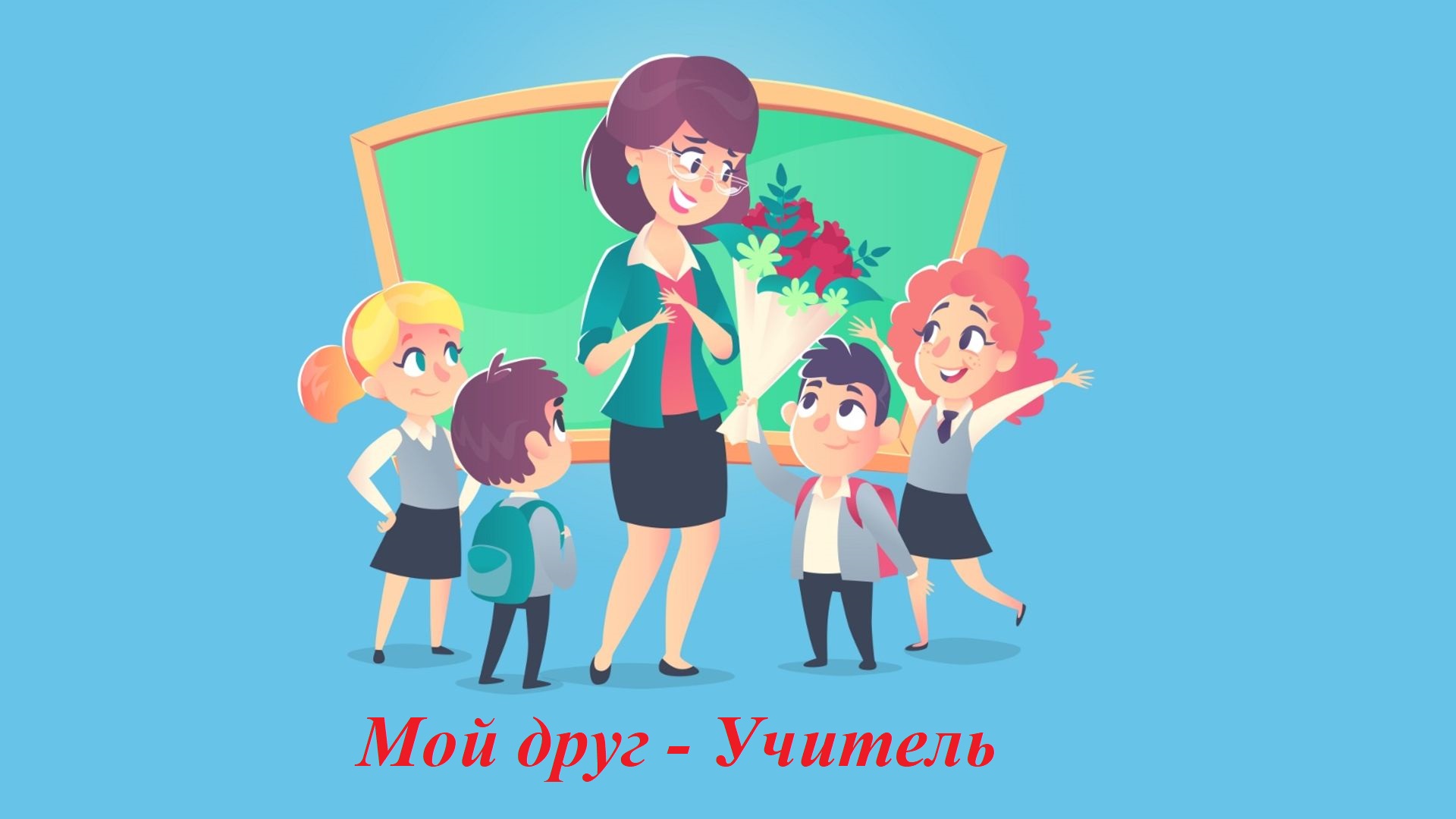 Акция &amp;quot;Мой друг – учитель!.