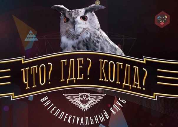 Интеллектуальная игра Что? Где? Когда?.